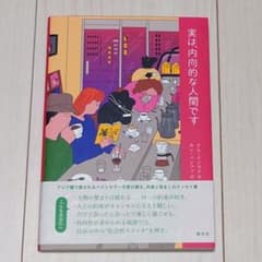 実は、内向的な人間ですのサムネイル