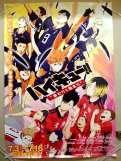 ☆豪華セット☆　ハイキュー!!　コンセプトの戦い　B2サイズ　宣伝用　ポスター ☆豪華セット☆ ハイキュー!! 終わりと始まり B2サイズ 宣伝用