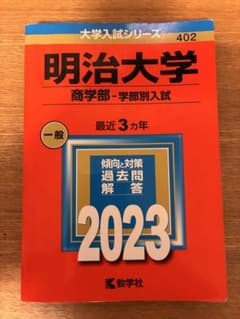 明治大学商学部―学部別入試 2023年度のサムネイル
