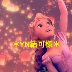 ＊YN結可様専用＊のサムネイル