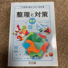 「3年間の総まとめと入試対策     整理と対策 数学」(明治図書)のサムネイル