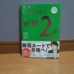 世界一わかりやすい英検2級のサムネイル