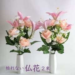 【新品・未使用】枯れない仏花 2束セット 造花 アレンジメントのサムネイル