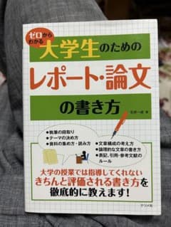 ゼロからわかる大学生のためのレポート・論文の書き方のサムネイル