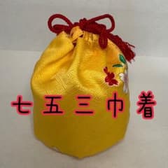七五三 黄色 小物入れのサムネイル