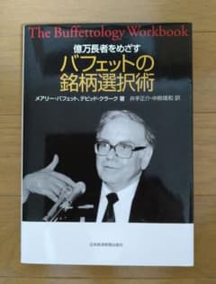 億万長者をめざすバフェットの銘柄選択術のサムネイル