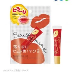 化粧品整理中！beautymines 落ちないピュア色くちびるのサムネイル