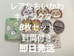 【即日発送】ちいかわダイカットステッカーセット 8枚セット まとめ買い可のサムネイル