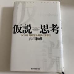 № 1 ≫仮説思考 : BCG流問題発見・解決の発想法のサムネイル