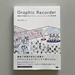 Graphic Recorder －議論を可視化するグラフィックレコーディング…のサムネイル