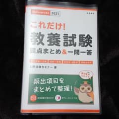これだけ!教養試験[要点まとめ&一問一答]2021年版のサムネイル
