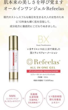 Refeelasオールインワンジェル　NMNのサムネイル