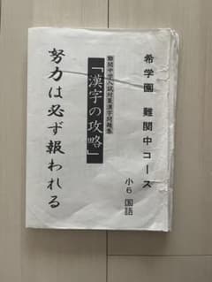 希学園 漢字の攻略 小6 国語 - メルカリ