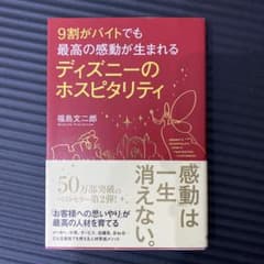 9割がバイトでも最高の感動が生まれるディズニーのホスピタリティのサムネイル