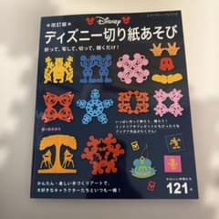 ディズニー切り紙あそび : かわいい仲間たち121点 : 折って、写して、切っ…のサムネイル