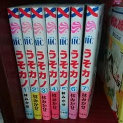 破格！！うそカノ 1〜7 巻セット 林みかせのサムネイル