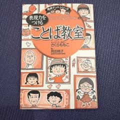 満点ゲットシリーズ ちびまる子ちゃんの表現力をつけることば教室