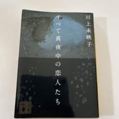 すべて真夜中の恋人たち 川上未映子のサムネイル