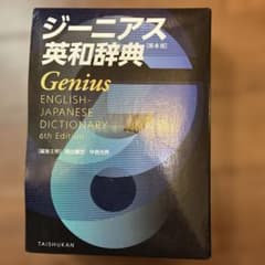 ジーニアス英和辞典 第6版のサムネイル