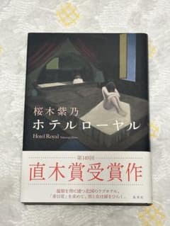 ホテルローヤル 桜木紫乃 直木賞受賞作のサムネイル