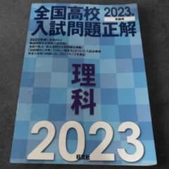 全国高校入試問題正解 理科 2023年受験用 旺文社のサムネイル