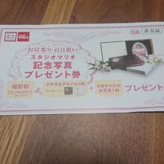 スタジオマリオ 記念写真プレゼント券のサムネイル
