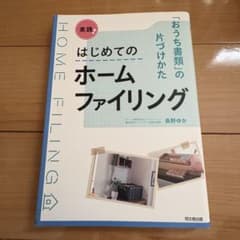 はじめてのホームファイリング 「おうち書類」の片づけかたのサムネイル