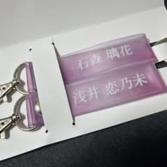 櫻坂46 ローソン くじ タオルホルダーキーホルダー 石森璃花 浅井恋乃未のサムネイル