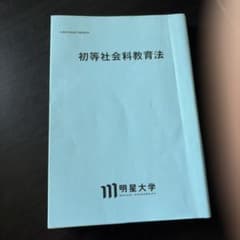 初等社会科教育法 明星大学通信教育部 - メルカリ