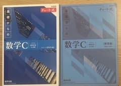 チャート式 基礎からの数学C 青チャート 数研出版 解答編付きのサムネイル