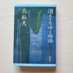 消えさりゆく物語 北杜夫【初版】新潮社 単行本 - メルカリ