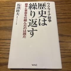 ウクライナ紛争 歴史は繰り返す 戦争と革命を仕組んだのは誰だのサムネイル