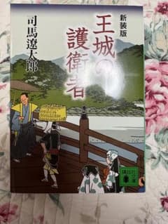 美品、「王城の護衛者 新装版 」司馬遼太郎 講談社文庫のサムネイル