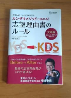 カンザキメソッドで決める!志望理由書のルール : 大学入試 文系編のサムネイル