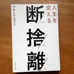 人生を変える断捨離 やましたひでこのサムネイル