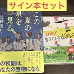 この夏の星を見る きのうの影踏み　サイン本セット この夏の星を見る きのうの影踏み サイン本セット - メルカリ