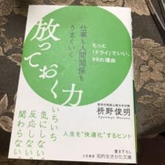 仕事も人間関係もうまくいく放っておく力のサムネイル