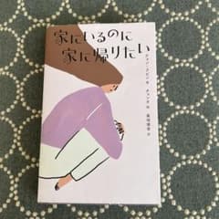 家にいるのに家に帰りたいのサムネイル