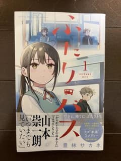 Futari Bus Vol. 1 First Edition with Obi (paper band) by Toyohashi Sakane