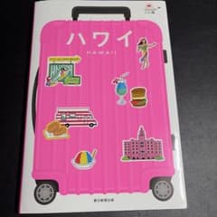 ハワイ　本　観光　ハレ旅　2025年発行