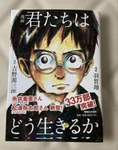 漫画 君たちはどう生きるか 吉野源三郎 羽賀翔のサムネイル
