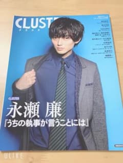 永瀬廉　CLUSTER クラスタのサムネイル