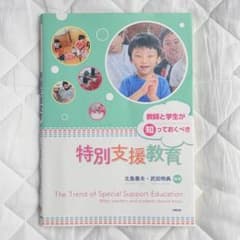 【書き込み無し】 教師と学生が知っておくべき特別支援教育 北樹出版のサムネイル