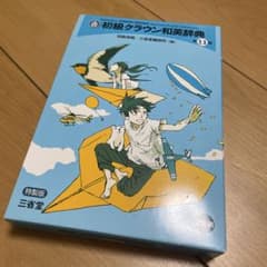 初級グラン和英辞典 特製版のサムネイル
