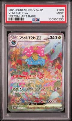 PSA9 フシギバナex SAR SV2a ポケモンカード151 200/165 PSA9】ポケモンカード151フシギバナex SAR SV2a 200/165 - メルカリ