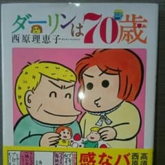 ダーリンは70歳のサムネイル