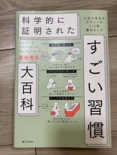 科学的に証明されたすごい習慣大百科のサムネイル
