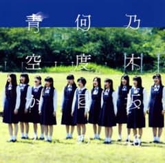 何度目の青空か?/乃木坂46のサムネイル