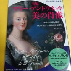 王妃マリー・アントワネット「美の肖像」のサムネイル