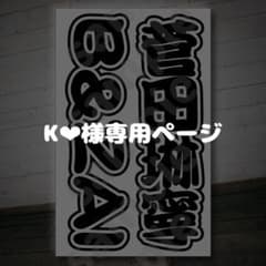 K❤︎様専用ページ キンブレシート オーダー - メルカリ